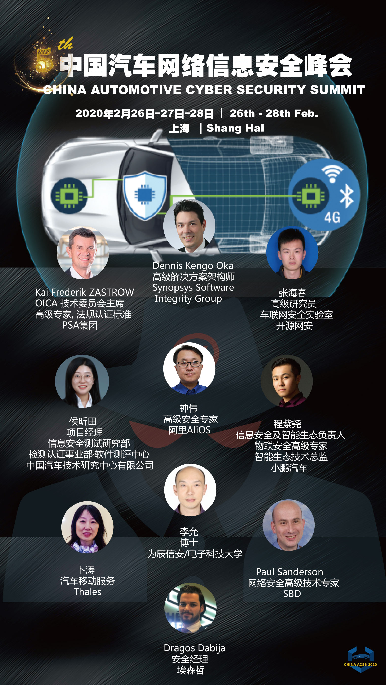 第五届中国汽车网络信息安全峰会